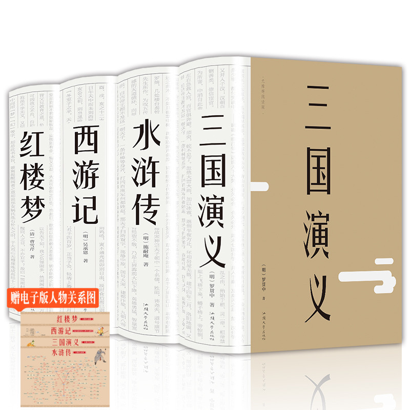 《中国古典文学四大名著》全4册 裸脊精装
