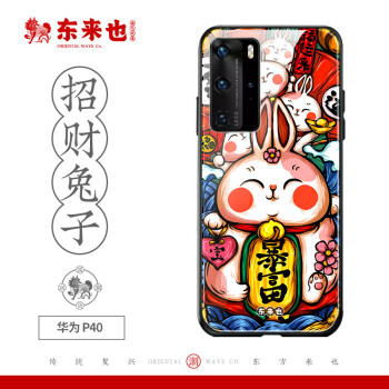东来也 华为p40手机壳P40 5G保护套国潮原创玻璃防摔全包软边硬壳中国风 招财兔子