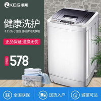 韩电（KEG）全自动波轮洗衣机家用大容量洗脱一体快洗家用宿舍租房 8.2公斤风干款