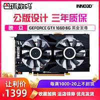 Inno 3D 映众 GTX1660 6GD 黑金至尊 显卡