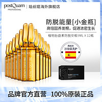 POSTQUAM 防脱发精华安瓶 9ml*12支