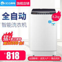 韩电（KEG）全自动波轮洗衣机家用大容量洗脱一体快洗家用宿舍租房 8.2公斤热烘干