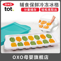 OXO奥秀婴幼儿辅食盒宝宝辅食冷冻格分量储存辅食工具PP材质保鲜盒 食品冰格冷冻盒 青绿 61135400