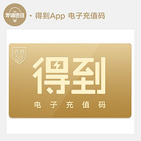 得到App 500元充值兑换码