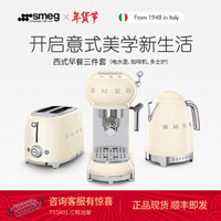 SMEG斯麦格意大利进口 烤面包机TSF01电水壶KLF04 咖啡机ECF01 奶白色早餐三件套 奶油色套装
