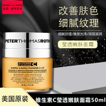 PETER THOMAS ROTH 彼得罗夫 卡姆果维生素C面霜 50ml