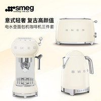 SMEG斯麦格意大利进口 烤面包机TSF01电水壶KLF04 咖啡机ECF01 奶白色早餐三件套