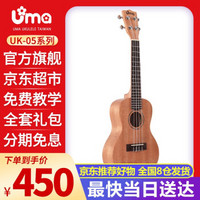 UMA 优玛 ukulele 05 06系列初学单板桃花芯尤克里里夏威夷儿童小吉他四弦琴 UK-05SC 23英寸 桃花芯单板