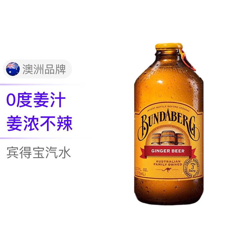  Bundaberg 宾得宝 姜汁啤酒 375ml