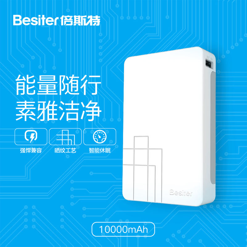 Besiter 倍斯特 BST-0109FO 10000mAh 移动电源（5V/2.4A输出）