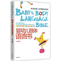  《婴幼儿肢体语言书：读出孩子未曾说出的话》