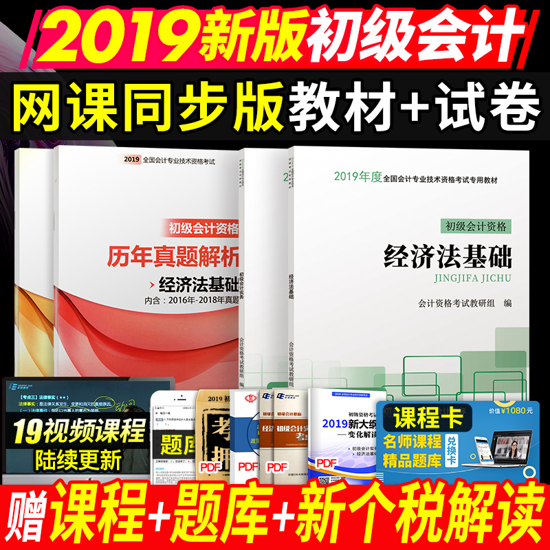 2019初级会计职称考试《初级会计实务+经济法基础》全6册