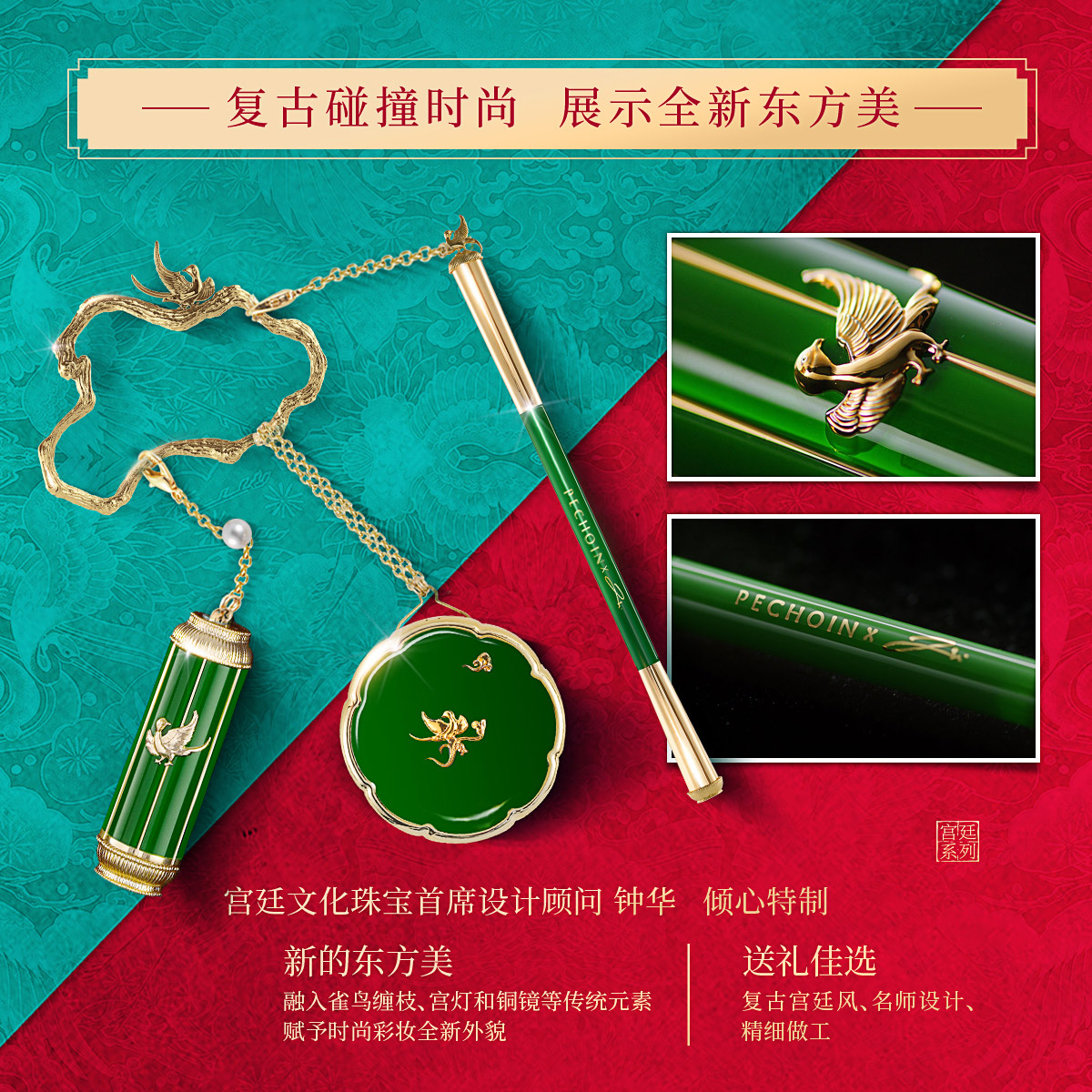 PECHOIN PEHCHAOLIN 百雀羚×宫廷 “雀鸟缠枝”美什件限量版 彩妆三件套