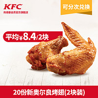 KFC 肯德基 20份新奥尔良烤翅 多次券