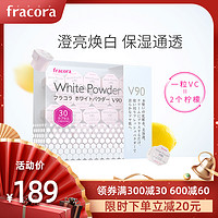  Fracora v90幻白嫩肤粉 30粒