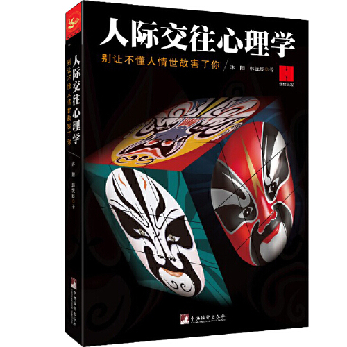  《人际交往心理学》