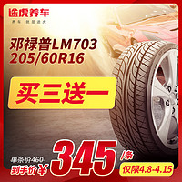 邓禄普 汽车轮胎 LM703 205/60R16 92V