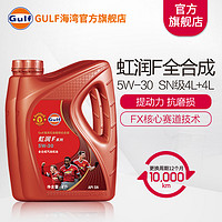 gulf 海湾 虹润F 全合成润滑油 5W30 SN 4Lx2组合