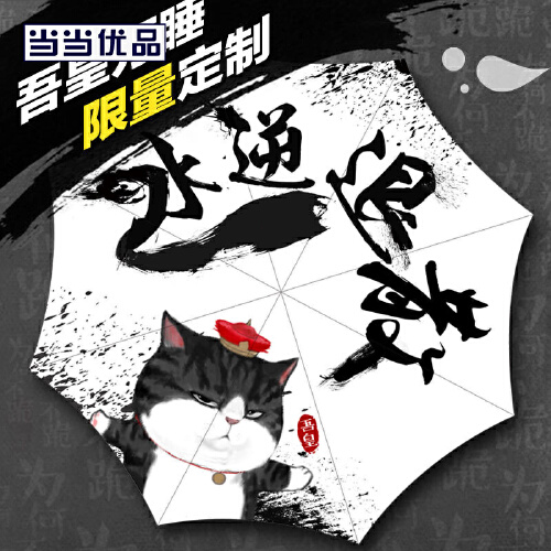 当当优品 吾皇万睡系列-水逆退散 三折黑胶晴雨伞