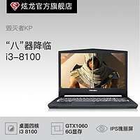 Shinelon 炫龙 毁灭者KP6G 15.6英寸笔记本（i3-8100、8GB、128GB+1TB、GTX1060 6G）