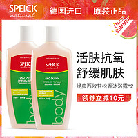 SPEICK 西欧甘松香精油 二合一洗发沐浴露 250ml