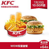 KFC 肯德基 WOW双堡套餐