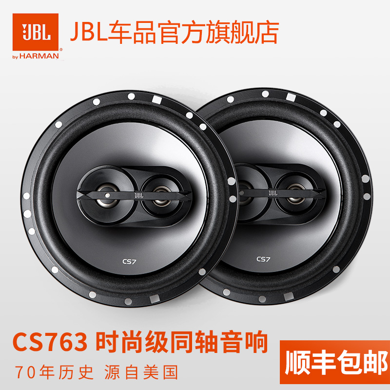 杰宝 JBL CS763低音 汽车音响改装喇叭 6.5寸同轴