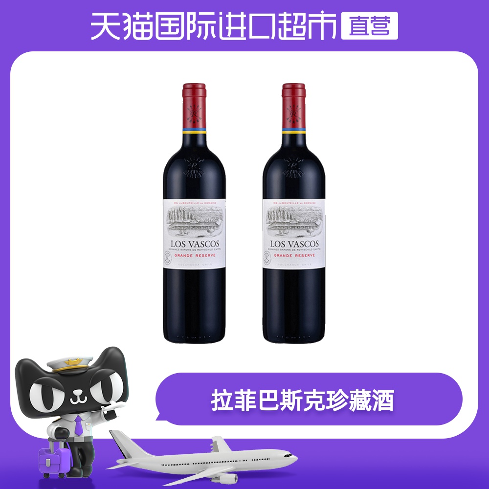  LOS VASCOS 巴斯克 特级珍藏级干红葡萄酒