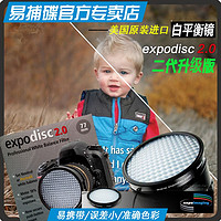 expodisc 易捕碟 2.0 白平衡滤镜