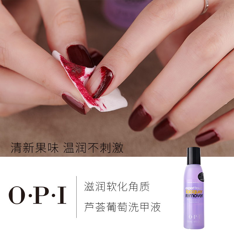 O.P.I 芦荟葡萄洗甲液