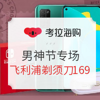 移动专享、促销活动：考拉海购 男神节 多品类专场