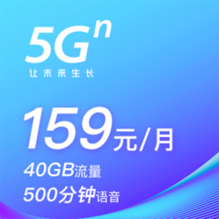中国联通 四川联通 5g畅爽冰激凌套餐159元/月 月享500分钟 40g流量