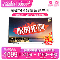 海尔出品 MOOKA/模卡 U55Q81M 55吋4K智能网络曲面液晶电视 55 60