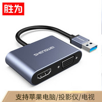 胜为（shengwei）USB3.0转HDMI/VGA转接头 笔记本转换器电脑投影仪 多功能扩展坞UR-602B