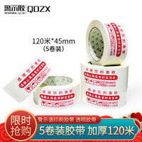 QDZX【45mm*120米 5卷装】白色警示语非透明胶带 快递打包胶带 封箱加宽印刷印字胶带 封箱封口胶布