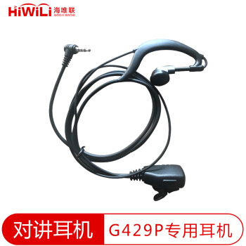 海唯联（HiWiLi）公网对讲机G429P专用耳机