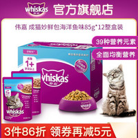 whiskas 伟嘉 成猫全价妙鲜包12包宠物猫咪补水鲜封湿粮包鲜肉软包猫零食罐头多口味伴粮1岁以上伟嘉猫粮包邮 精选海洋鱼味85g*12整盒装