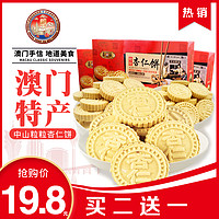 朗食品澳门杏仁饼澳门特产手信210g