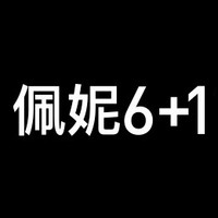 佩妮6+1