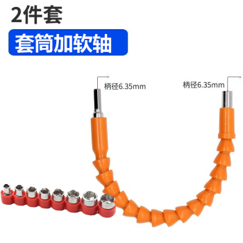 WORKERBEE 工蜂 万向软轴+套筒套装 电动工具配件螺丝刀加长电钻连接杆软管