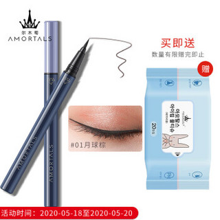 尔木萄 AMORTALS 眼线液笔女持久防水防汗不晕染速干极细0.5g#02月球棕