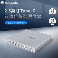 Yottamaster 2.5英寸Type-C双盘位磁盘阵列硬盘盒 SATA/SSD真USB3.1Gen2硬盘盒 支持4TB硬盘 银色S200RC3