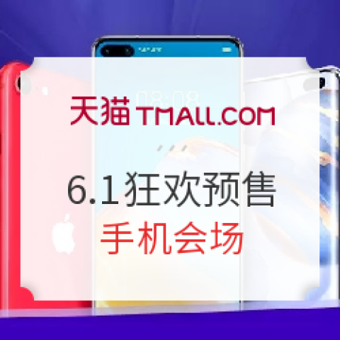 天貓 6.1狂歡預售 手機會場