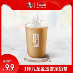 肯德基1杯九龙金玉雪顶奶茶兑换券单次券