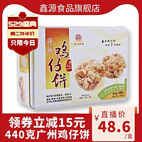 广州鸡仔饼440g酥饼广东特产传统糕点点心零食饼干