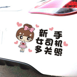 女司机新手上路实习标志反光贴保持车距夜间警示划痕遮挡汽车贴纸