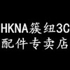 HKNA/簇纽