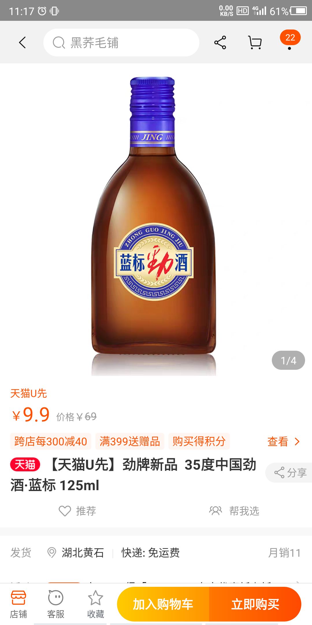 劲牌新品 35度中国劲酒 蓝标 125ml