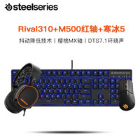 赛睿（SteelSeries) 寒冰5Rival310M500键盘鼠标耳机套装（幻彩灯光 游戏耳机） Rival310+M500红轴+寒冰5