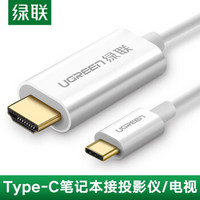 绿联 Type-C转HDMI连接线转接头USB-C转换器数据线适用苹果Mac电脑华为P30手机扩展坞 白色1.5米